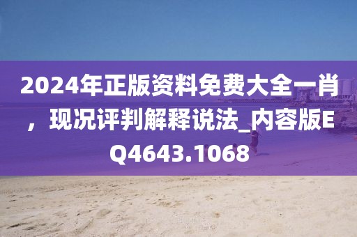 2024年正版资料免费大全一肖，现况评判解释说法_内容版EQ4643.1068