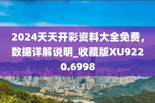 2024天天开彩资料大全免费，数据详解说明_收藏版XU9220.6998