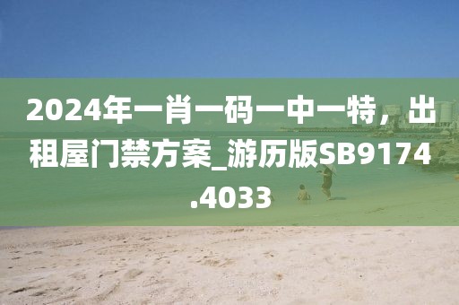 2024年一肖一码一中一特，出租屋门禁方案_游历版SB9174.4033