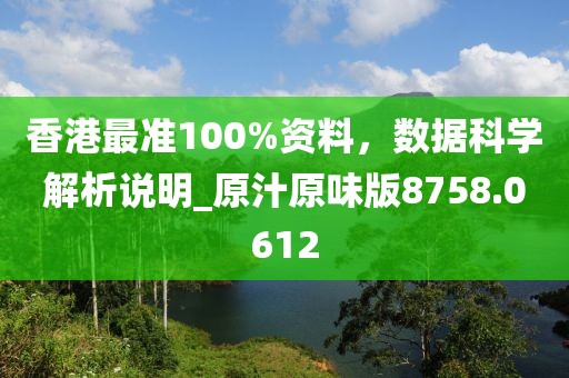 香港最准100%资料，数据科学解析说明_原汁原味版8758.0612