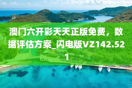 澳门六开彩天天正版免费，数据评估方案_闪电版VZ142.521