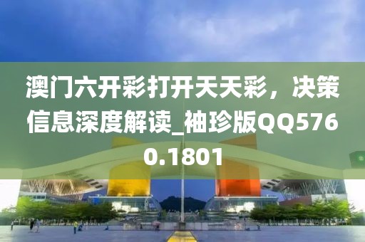 澳门六开彩打开天天彩，决策信息深度解读_袖珍版QQ5760.1801