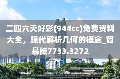 二四六天好彩(944cc)免费资料大全，现代解析几何的概念_简易版7733.3272