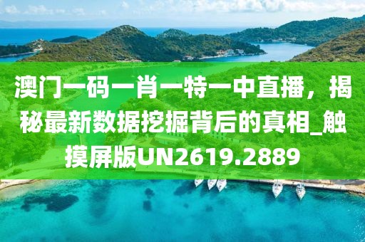 澳门一码一肖一特一中直播，揭秘最新数据挖掘背后的真相_触摸屏版UN2619.2889