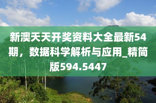 新澳天天开奖资料大全最新54期，数据科学解析与应用_精简版594.5447