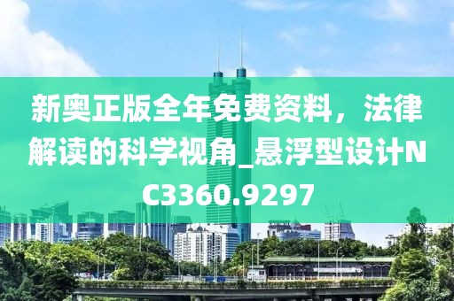 新奥正版全年免费资料，法律解读的科学视角_悬浮型设计NC3360.9297