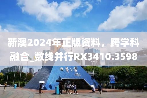 新澳2024年正版资料，跨学科融合_数线并行RX3410.3598