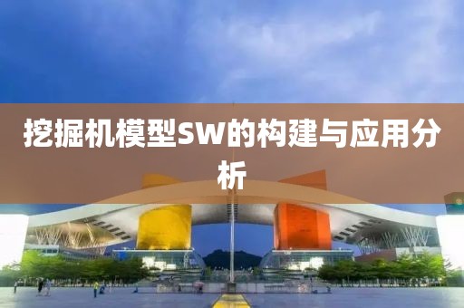 挖掘机模型SW的构建与应用分析