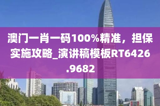 澳门一肖一码100%精准，担保实施攻略_演讲稿模板RT6426.9682