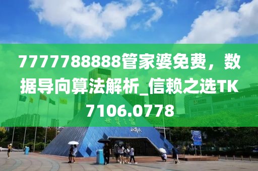 7777788888管家婆免费，数据导向算法解析_信赖之选TK7106.0778