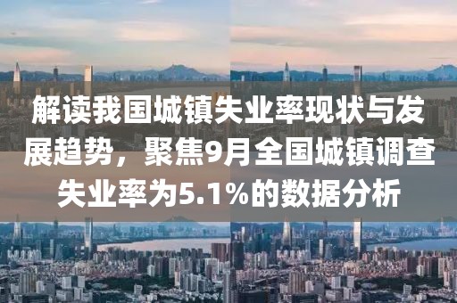 9月全国城镇调查失业率为5.1%