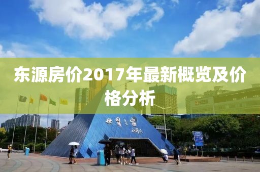 东源房价2017年最新概览及价格分析