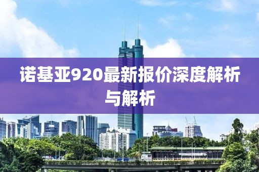 诺基亚920最新报价深度解析与解析