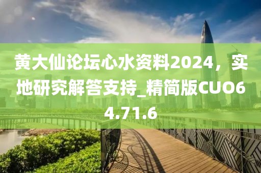 黄大仙论坛心水资料2024，实地研究解答支持_精简版CUO64.71.6