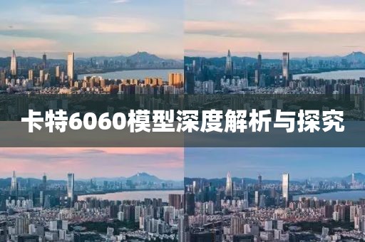 卡特6060模型深度解析与探究