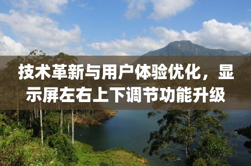 技术革新与用户体验优化，显示屏左右上下调节功能升级