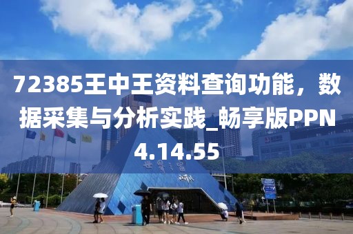 72385王中王资料查询功能，数据采集与分析实践_畅享版PPN4.14.55