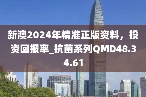 新澳2024年精准正版资料，投资回报率_抗菌系列QMD48.34.61