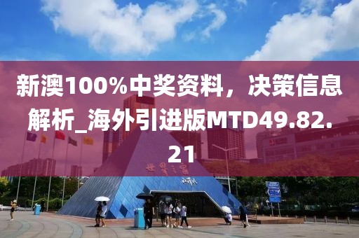 新澳100%中奖资料，决策信息解析_海外引进版MTD49.82.21