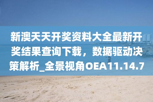 新澳天天开奖资料大全最新开奖结果查询下载，数据驱动决策解析_全景视角OEA11.14.7