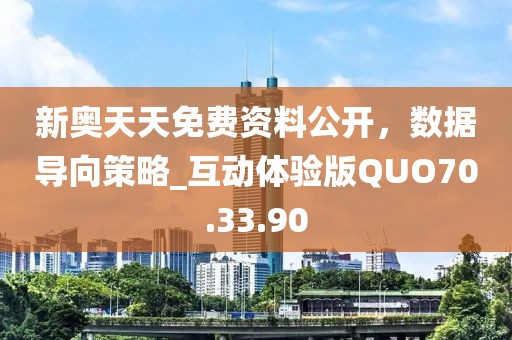 新奥天天免费资料公开，数据导向策略_互动体验版QUO70.33.90