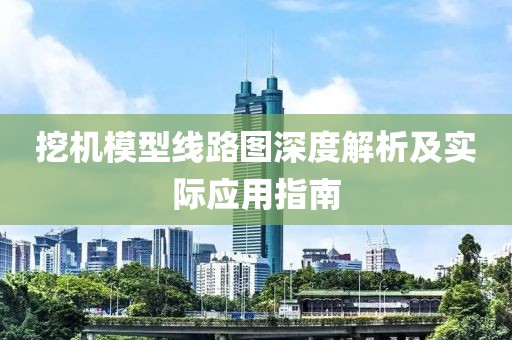 挖机模型线路图深度解析及实际应用指南