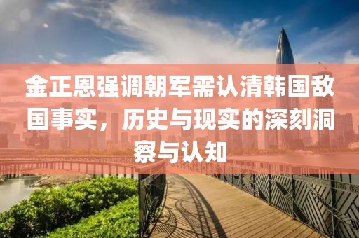 金正恩称朝军要认清韩国是敌国的事实