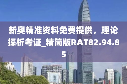 新奥精准资料免费提供，理论探析考证_精简版RAT82.94.85