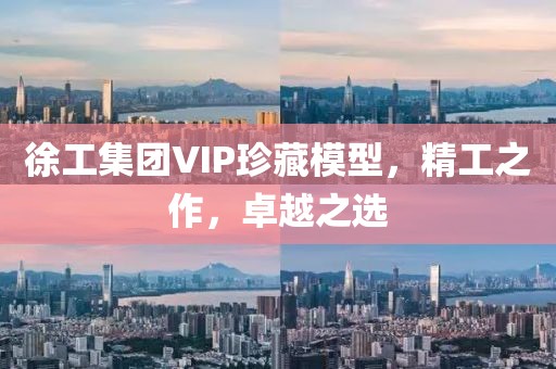 徐工集团VIP珍藏模型