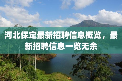 河北保定最新招聘信息概览，最新招聘信息一览无余