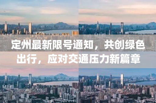 定州最新限号通知，共创绿色出行，应对交通压力新篇章