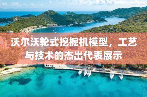 沃尔沃轮式挖掘机模型，工艺与技术的杰出代表展示