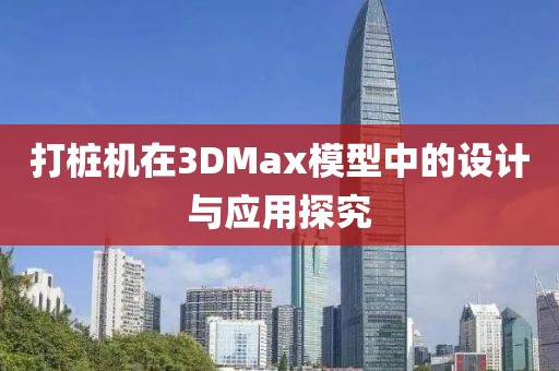 打桩机3dmax模型