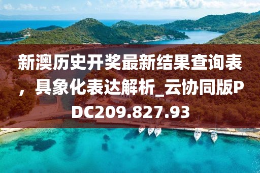 新澳历史开奖最新结果查询表，具象化表达解析_云协同版PDC209.827.93