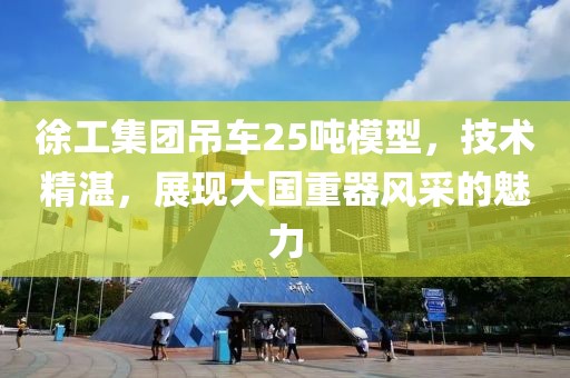 徐工集团吊车25吨模型