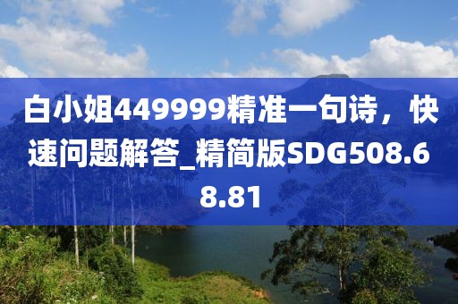 白小姐449999精准一句诗，快速问题解答_精简版SDG508.68.81