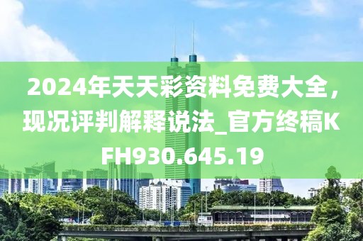 2024年天天彩资料免费大全，现况评判解释说法_官方终稿KFH930.645.19