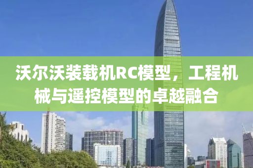 沃尔沃装载机rc模型