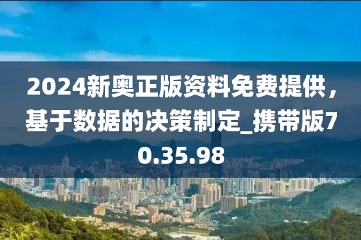 2024新奥正版资料免费提供，基于数据的决策制定_携带版70.35.98