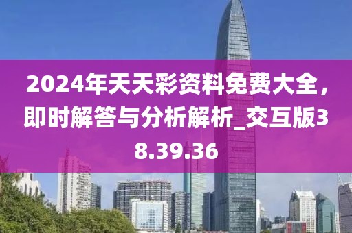 2024年天天彩资料免费大全，即时解答与分析解析_交互版38.39.36