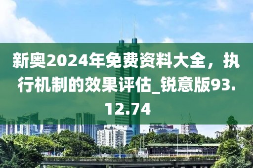 新奥2024年免费资料大全，执行机制的效果评估_锐意版93.12.74