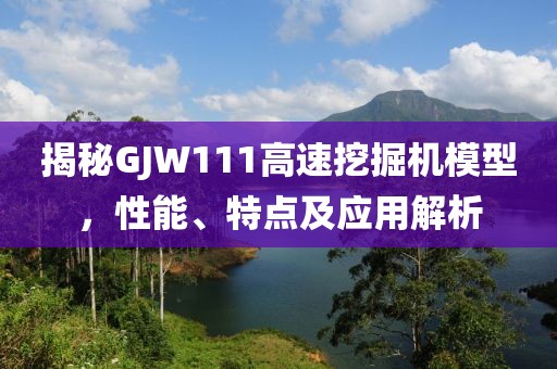 GJW111高速挖掘机模型