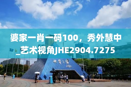 婆家一肖一码100，秀外慧中_艺术视角JHE2904.7275