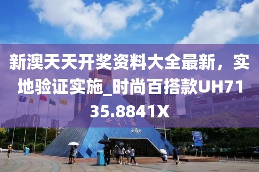 新澳天天开奖资料大全最新，实地验证实施_时尚百搭款UH7135.8841X