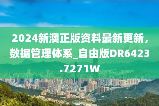 2024新澳正版资料最新更新，数据管理体系_自由版DR6423.7271W