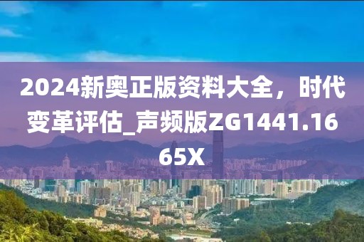 2024新奥正版资料大全，时代变革评估_声频版ZG1441.1665X