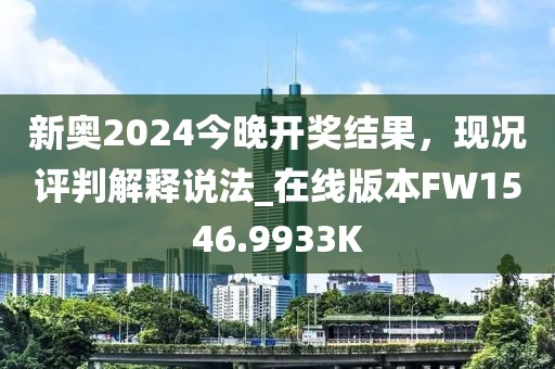 新奥2024今晚开奖结果，现况评判解释说法_在线版本FW1546.9933K