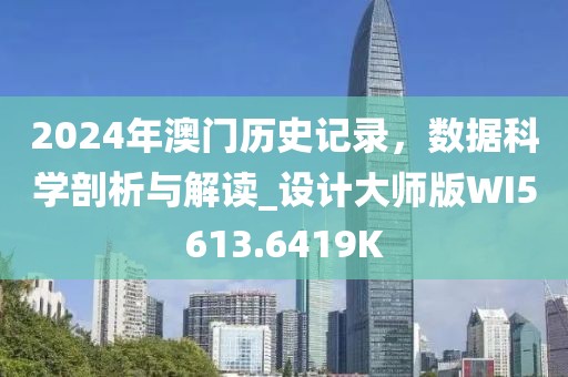 2024年澳门历史记录，数据科学剖析与解读_设计大师版WI5613.6419K