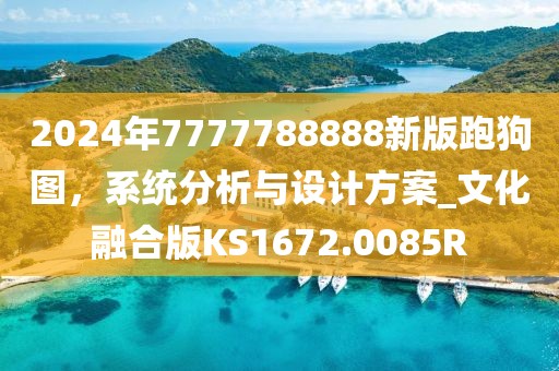 2024年7777788888新版跑狗图，系统分析与设计方案_文化融合版KS1672.0085R