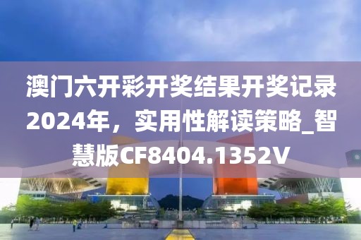 澳门六开彩开奖结果开奖记录2024年，实用性解读策略_智慧版CF8404.1352V